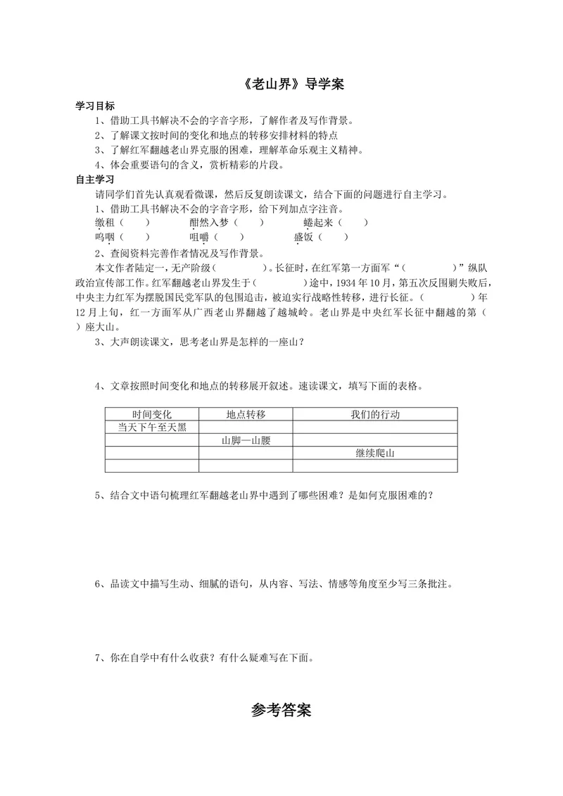 《6老山界（山东）-李老师-导学案_初中7-9年级全科优质公开课_初中语文优质公开课_初中语文名师公开课含课件教案（7年级下册）_第二单元_6老山界（山东）-李老师》第1页预览