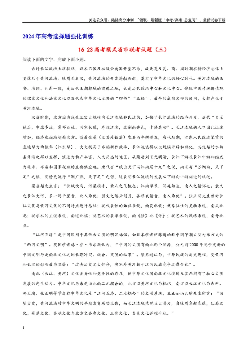 《2023高考模式省市联考试题（三）（原卷版）_专项复习_2024年_2024年高考语文选择题强化训练卷试卷新高考通用版_资料》第1页预览