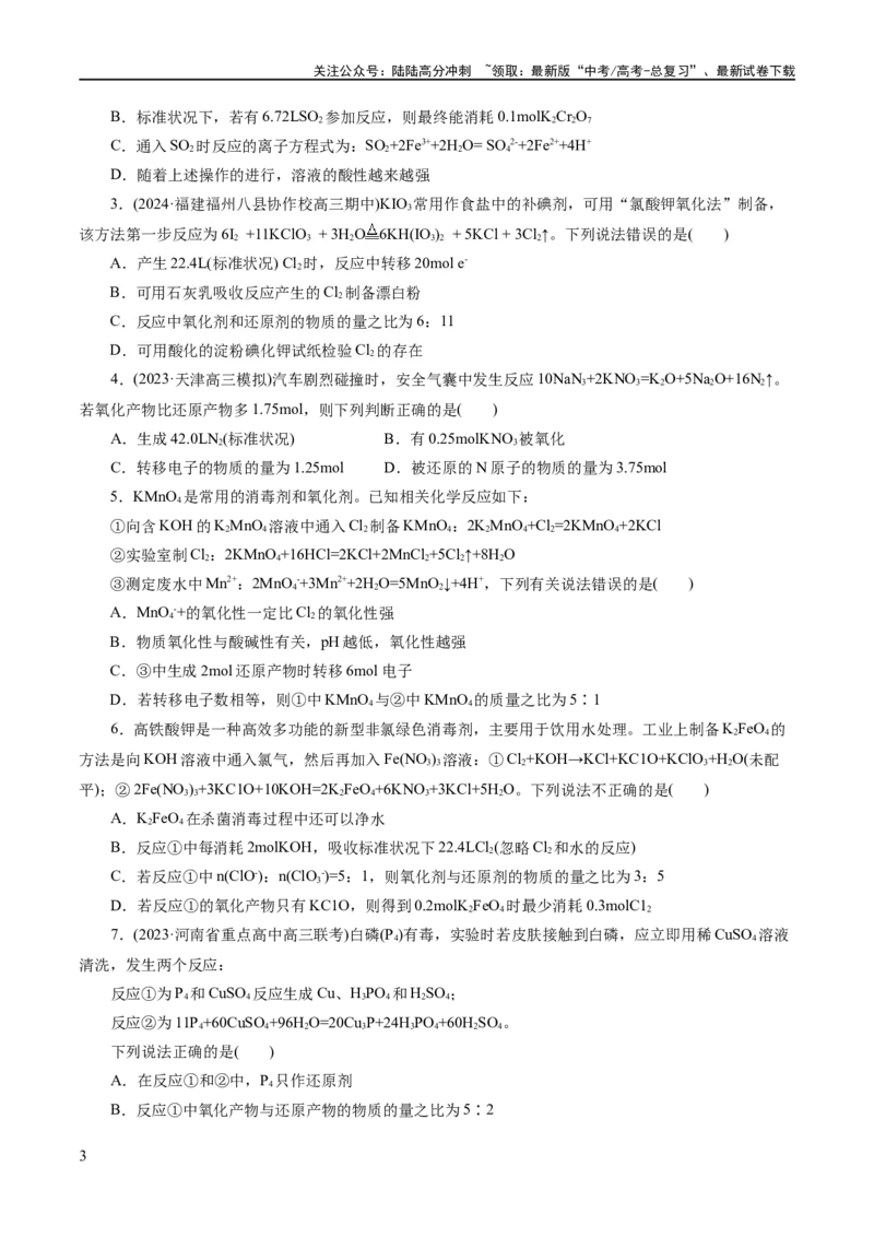 《专题04氧化还原反应(练习)(原卷版)_05-化学-高考总复习_二轮复习_2024年_2024年高考化学二轮复习讲练测（新教材新高考）_配套练习（原卷版+解析版）》第3页预览