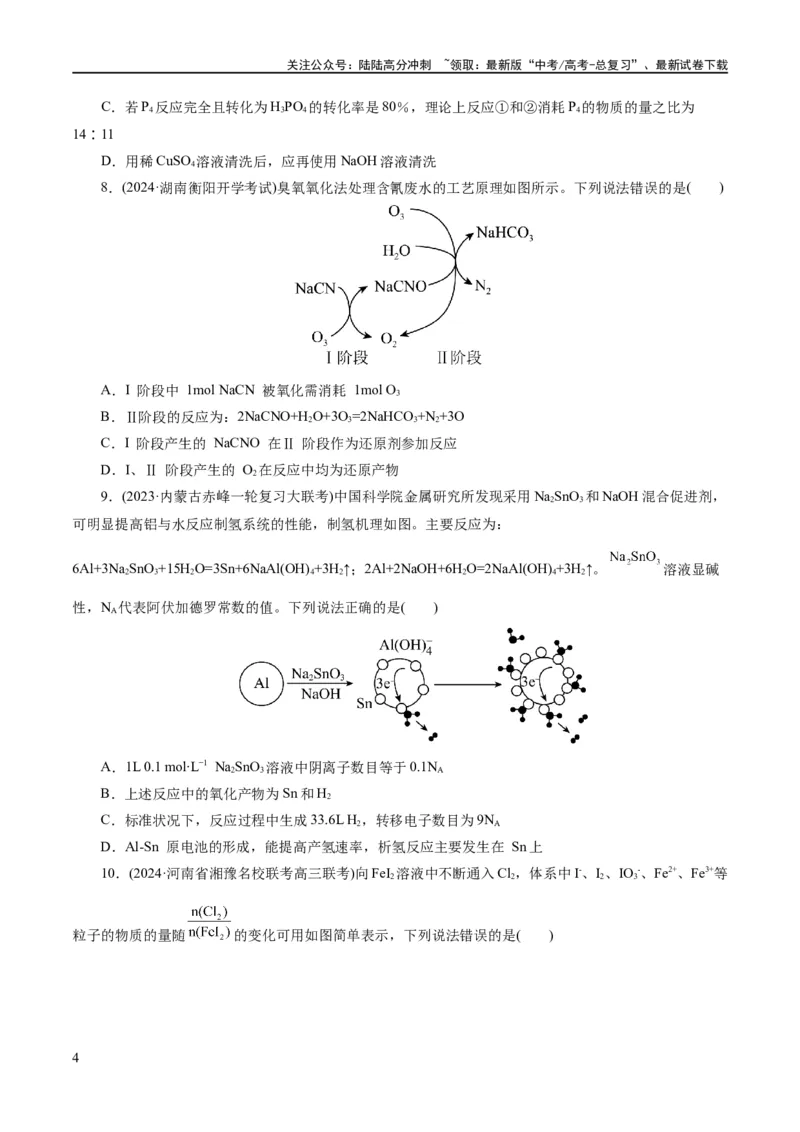《专题04氧化还原反应(练习)(原卷版)_05-化学-高考总复习_二轮复习_2024年_2024年高考化学二轮复习讲练测（新教材新高考）_配套练习（原卷版+解析版）》第4页预览