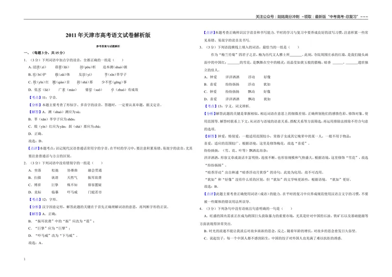 《2011年天津市高考语文试卷解析版_专项复习_2026年-语文专项复习_2008年-2025年语文高考真题_2008-2020年高考_地方卷_天津高考语文07-21_A3word版》第1页预览