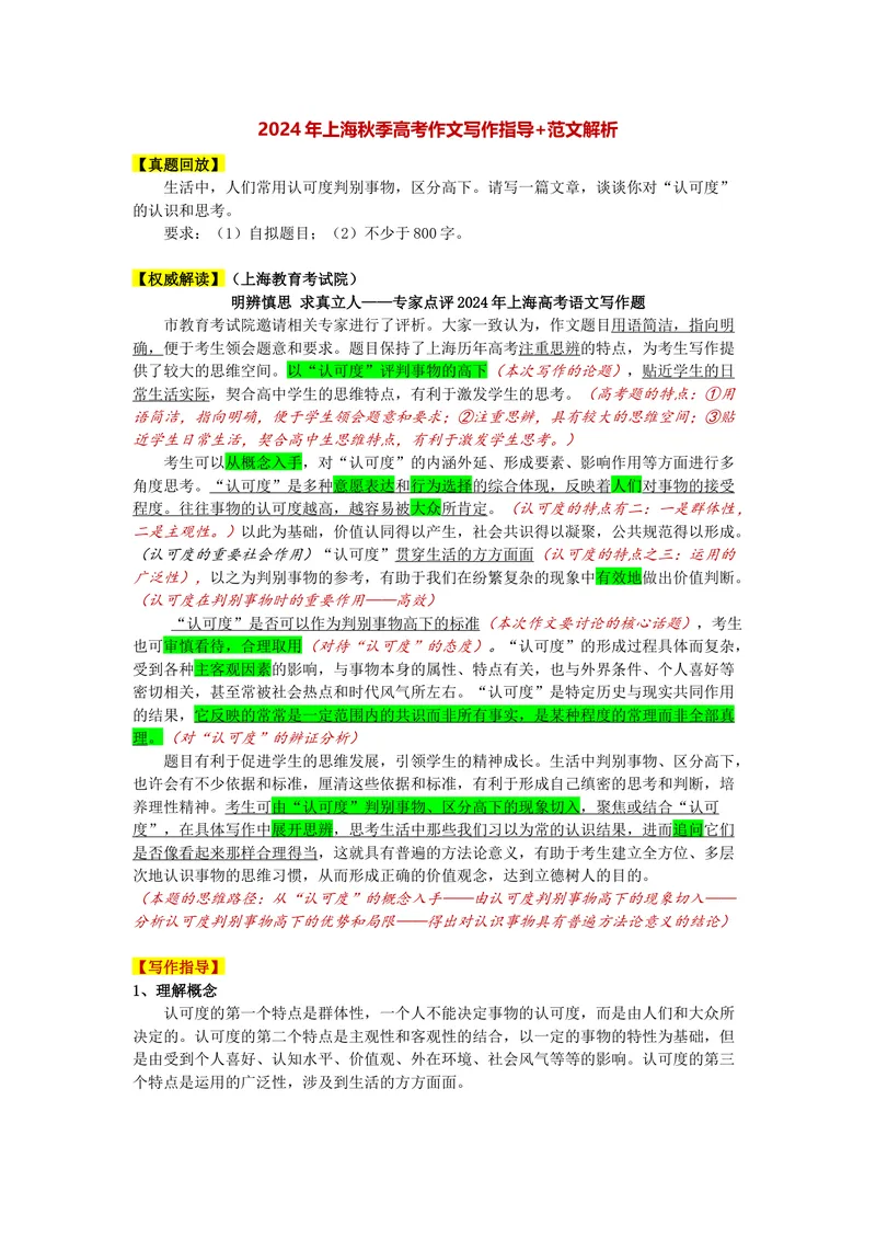 《2024年上海秋季高考作文“认可度”导写-（上海专用）_专项复习_2026年-语文专项复习_232026年高考语文之近三年作文真题深度解析与写作指导（上海专用）》第1页预览