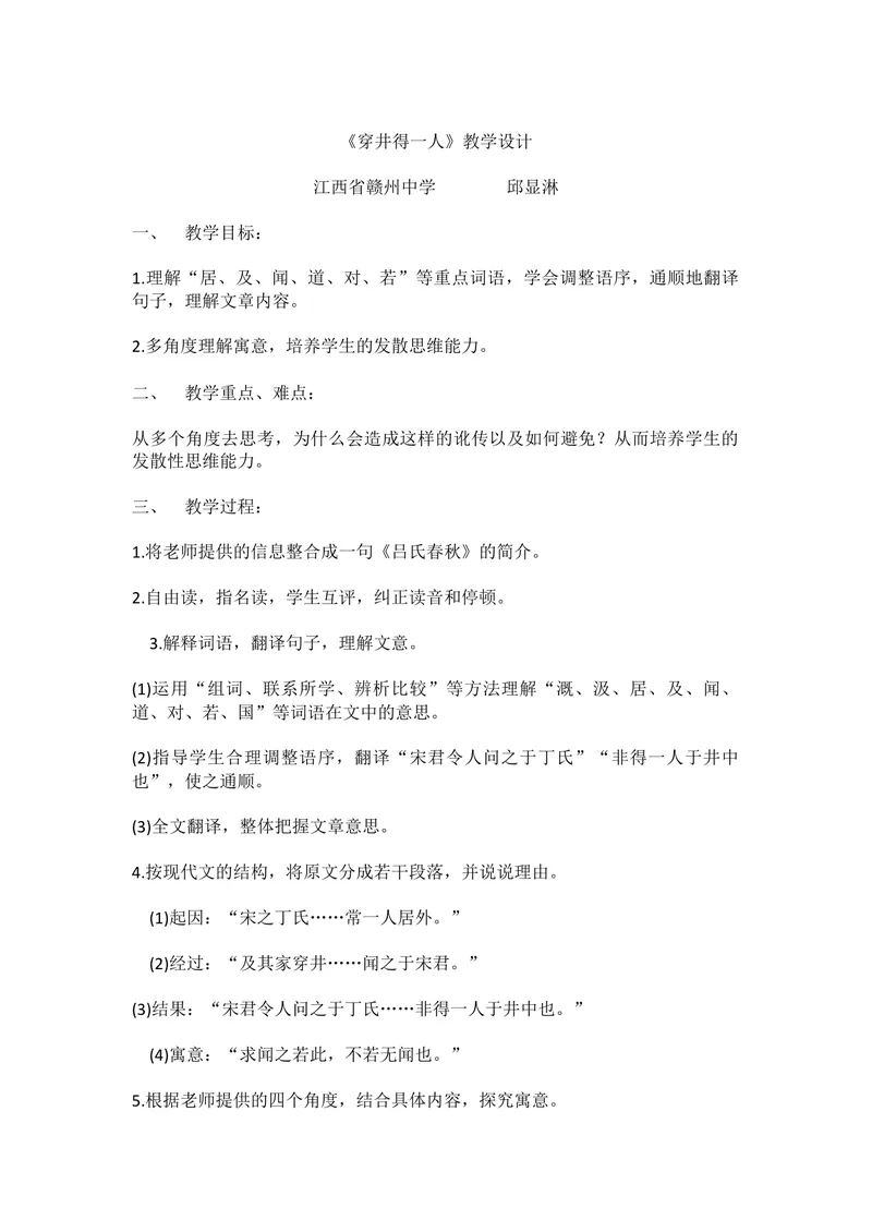 《24穿井得一人_初中7-9年级全科优质公开课_初中语文优质公开课_初中语文名师公开课含课件教案（7年级上册）_第6单元_24寓言四则_24穿井得一人》第1页预览