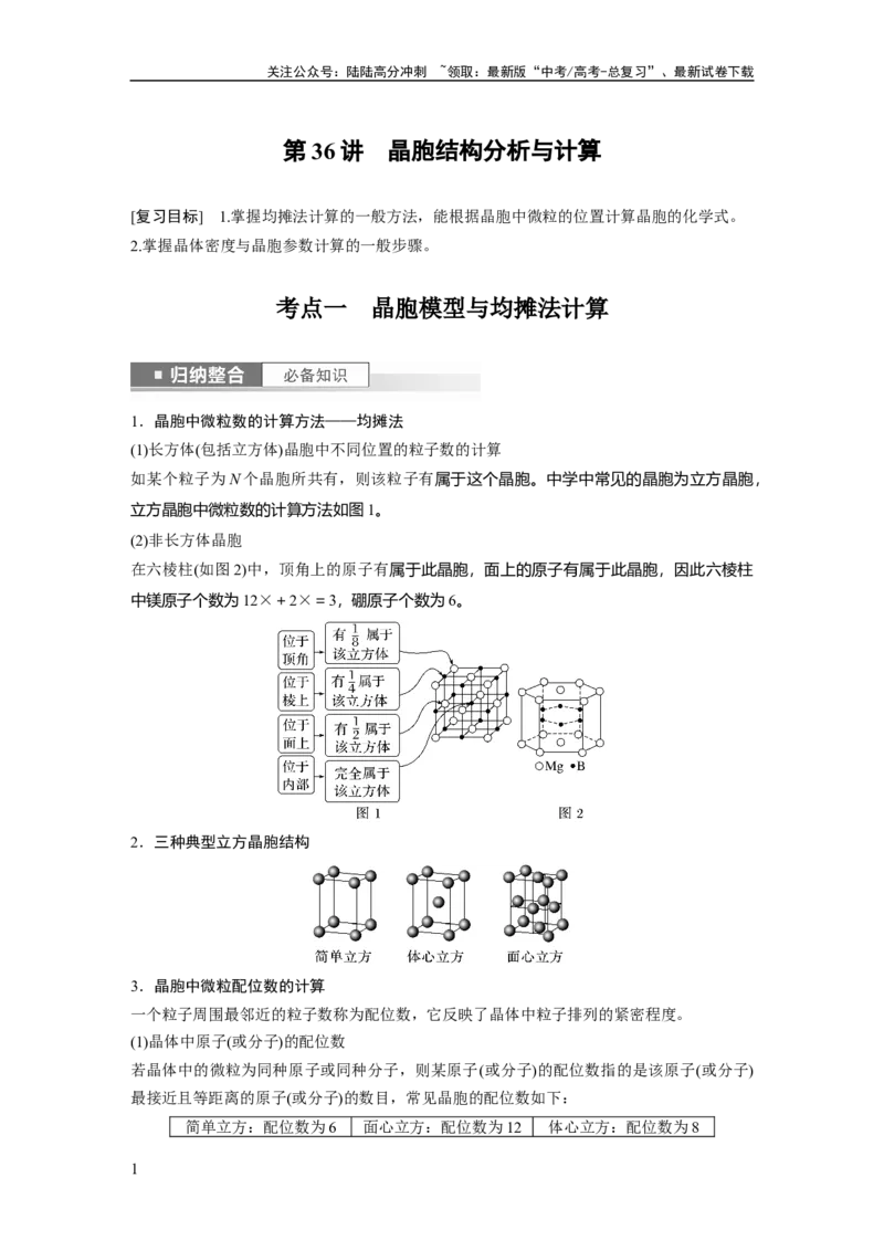 《2024年高考化学一轮复习（新高考版）第6章第36讲　晶胞结构分析与计算_05-化学-高考总复习_一轮复习_2024年_2024高考化学大一轮复习课件讲义新人教版知识总结_教师版》第1页预览