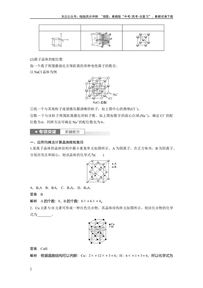《2024年高考化学一轮复习（新高考版）第6章第36讲　晶胞结构分析与计算_05-化学-高考总复习_一轮复习_2024年_2024高考化学大一轮复习课件讲义新人教版知识总结_教师版》第2页预览
