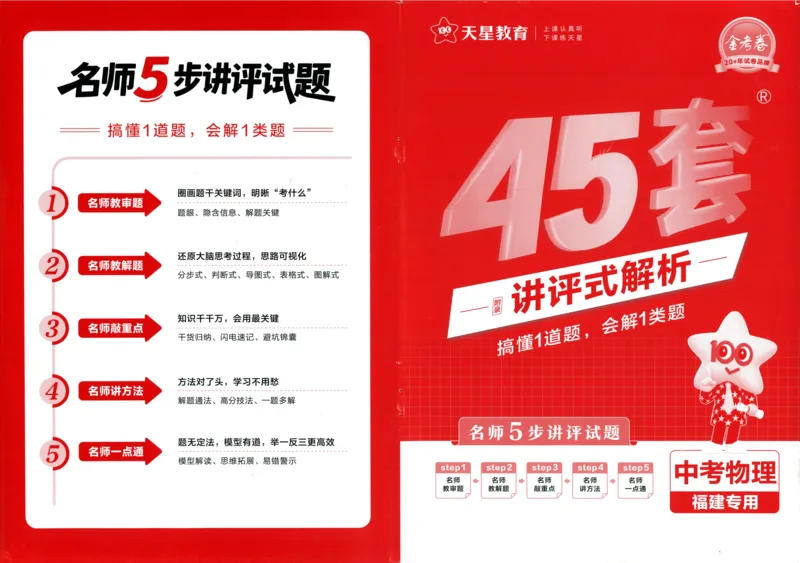 《45套物理答案_12.2026年4月全国各地高考模拟卷_2026版初中金考卷•45套中考试卷汇编系列合集_2026版初中金考卷•中考45套汇编数物化（福建版）_2026中考金考卷物理福建版》第1页预览