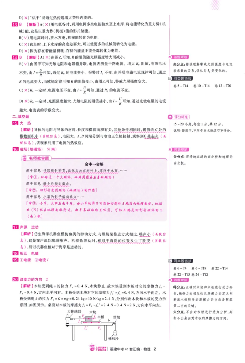 《45套物理答案_12.2026年4月全国各地高考模拟卷_2026版初中金考卷•45套中考试卷汇编系列合集_2026版初中金考卷•中考45套汇编数物化（福建版）_2026中考金考卷物理福建版》第5页预览