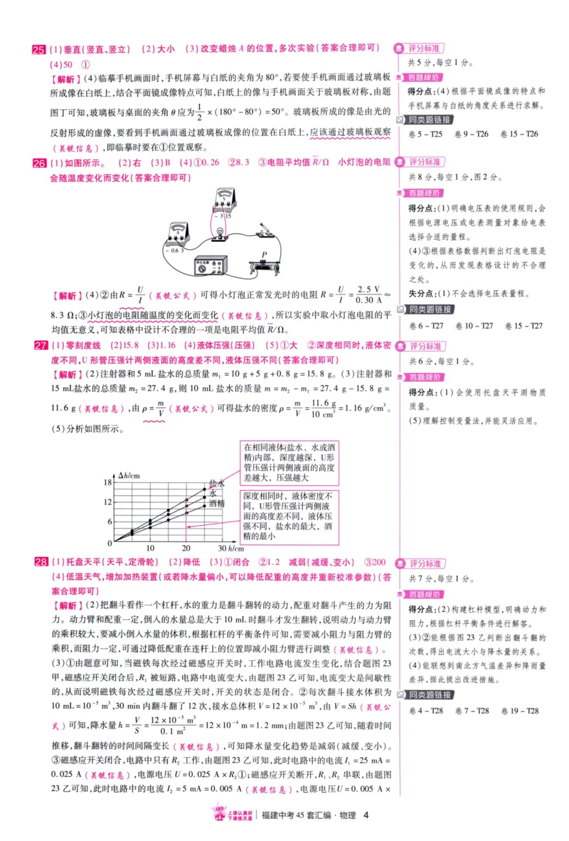 《45套物理答案_12.2026年4月全国各地高考模拟卷_2026版初中金考卷•45套中考试卷汇编系列合集_2026版初中金考卷•中考45套汇编数物化（福建版）_2026中考金考卷物理福建版》第7页预览