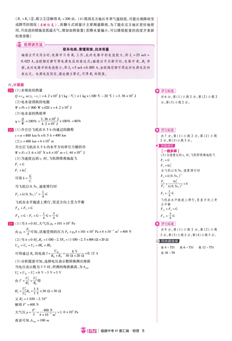 《45套物理答案_12.2026年4月全国各地高考模拟卷_2026版初中金考卷•45套中考试卷汇编系列合集_2026版初中金考卷•中考45套汇编数物化（福建版）_2026中考金考卷物理福建版》第8页预览