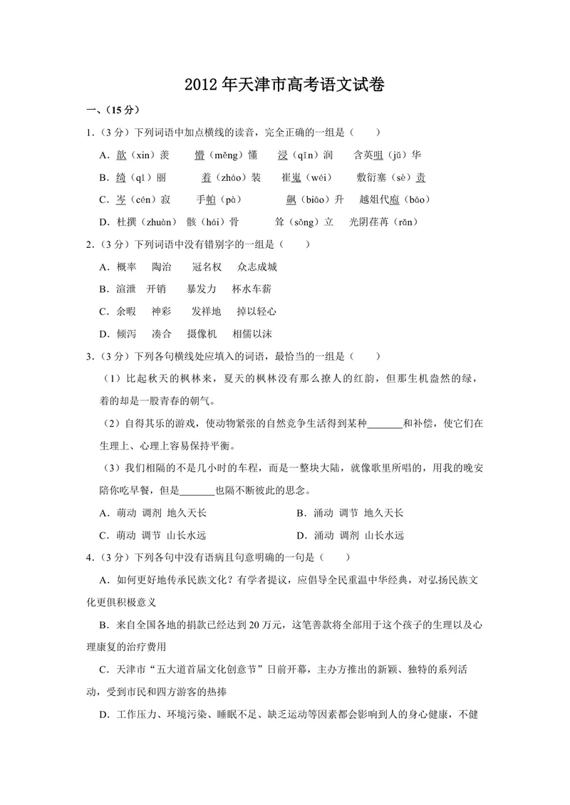 《2012年天津市高考语文试卷_专项复习_2026年-语文专项复习_2008年-2025年语文高考真题_2008-2020年高考_地方卷_天津高考语文07-21_A4word版_PDF版（赠送）》第1页预览
