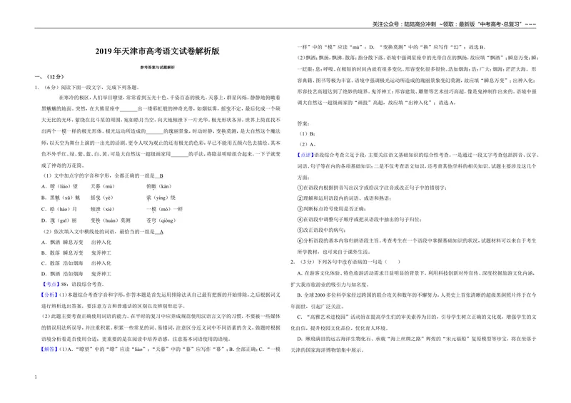 《2019年天津市高考语文试卷解析版_专项复习_2026年-语文专项复习_2008年-2025年语文高考真题_2008-2020年高考_地方卷_天津高考语文07-21_A3word版》第1页预览