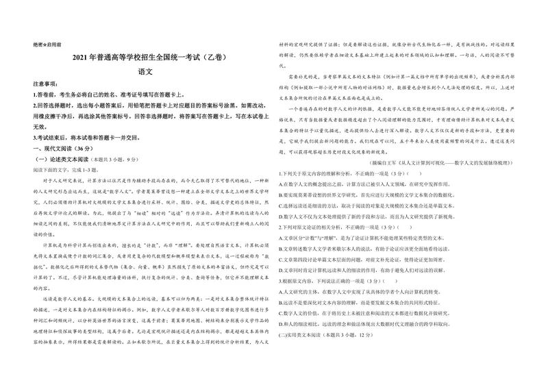 《2021年全国统一高考语文试卷（新课标ⅰ）（原卷版）_专项复习_2026年-语文专项复习_2008年-2025年语文高考真题_2008-2020年高考_全国卷_全国统一高考语文（新课标I）08-21_A3word版》第1页预览