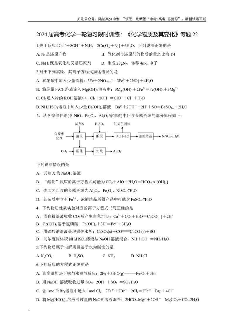 《《化学物质及其变化》专题22(学生版)_05-化学-高考总复习_一轮复习_2024年_2024届高考化学一轮复习限时训练_资料》第1页预览