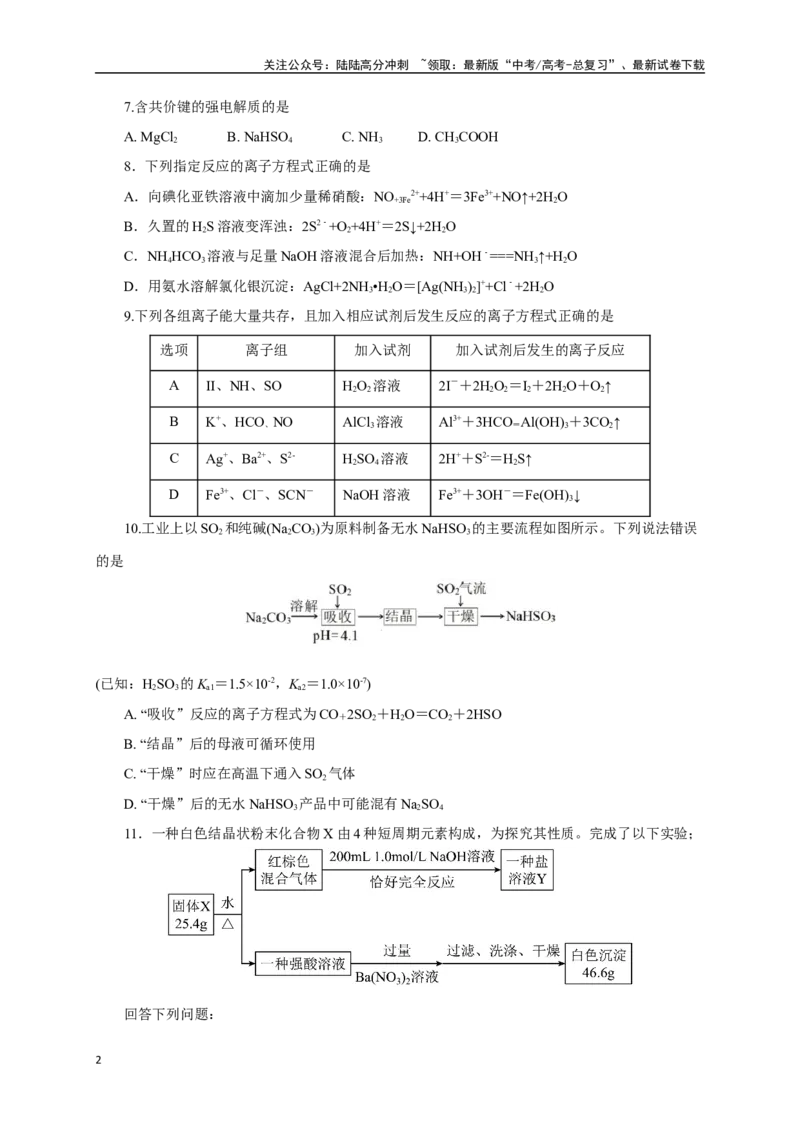 《《化学物质及其变化》专题22(学生版)_05-化学-高考总复习_一轮复习_2024年_2024届高考化学一轮复习限时训练_资料》第2页预览