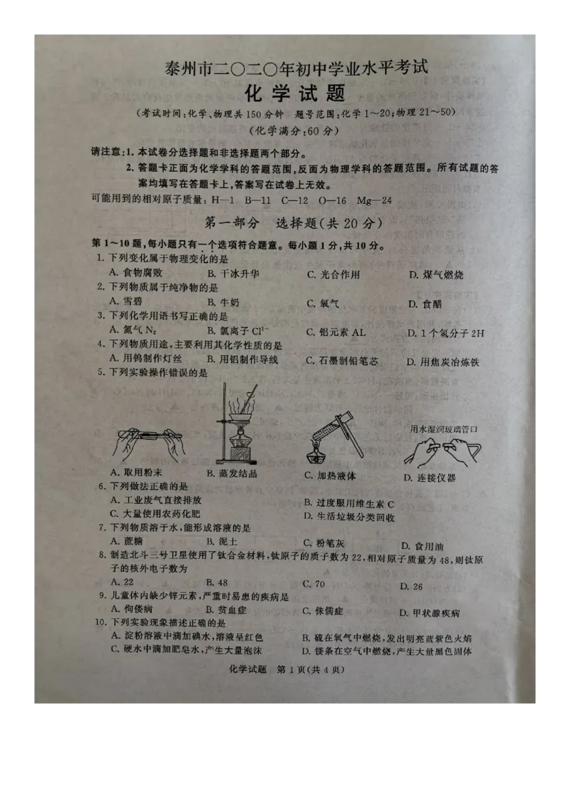 《2020年江苏泰州化学试卷(图片word版)_12.2026年4月全国各地高考模拟卷_2026版初中金考卷•45套中考试卷汇编系列合集_全国版中考真题(1)_各省市《历年中考真题》2013-2024(10)》第1页预览