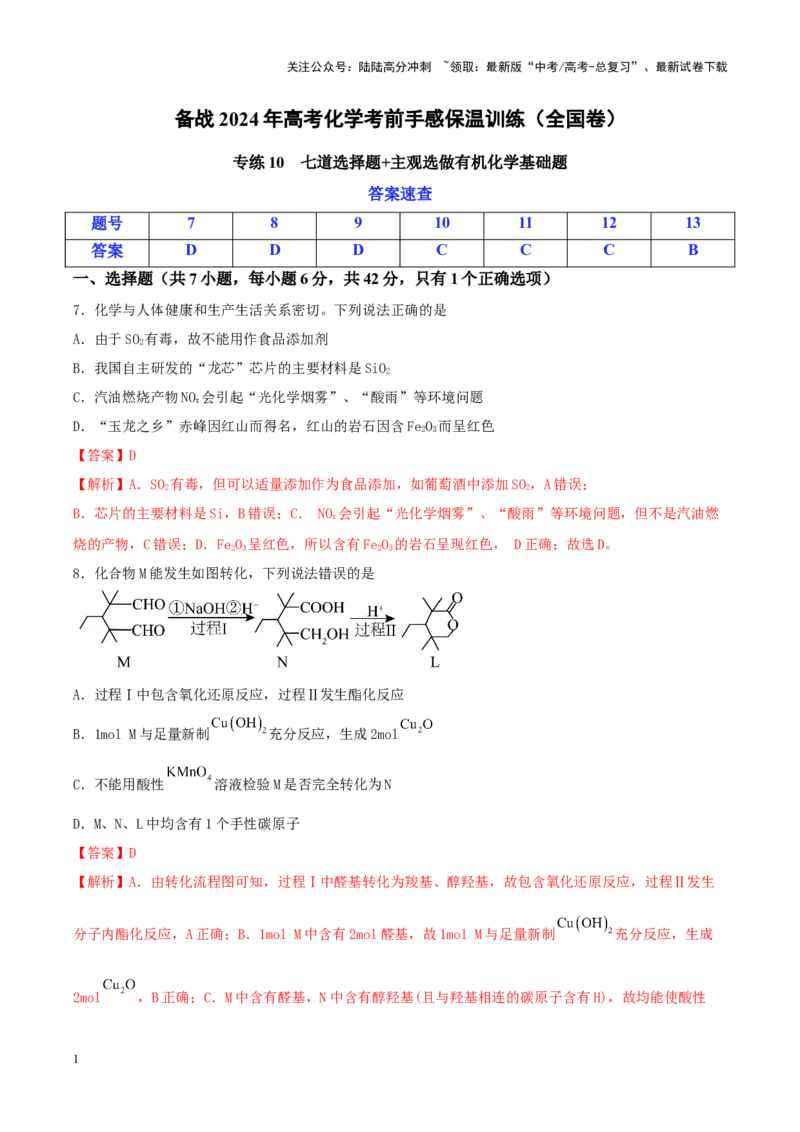 《专练10七道选择题+主观选做有机化学基础题-（解析版）_05-化学-高考总复习_专项复习_2024年_2024年高考化学考前手感保温训练（全国理综卷）_资料》第1页预览