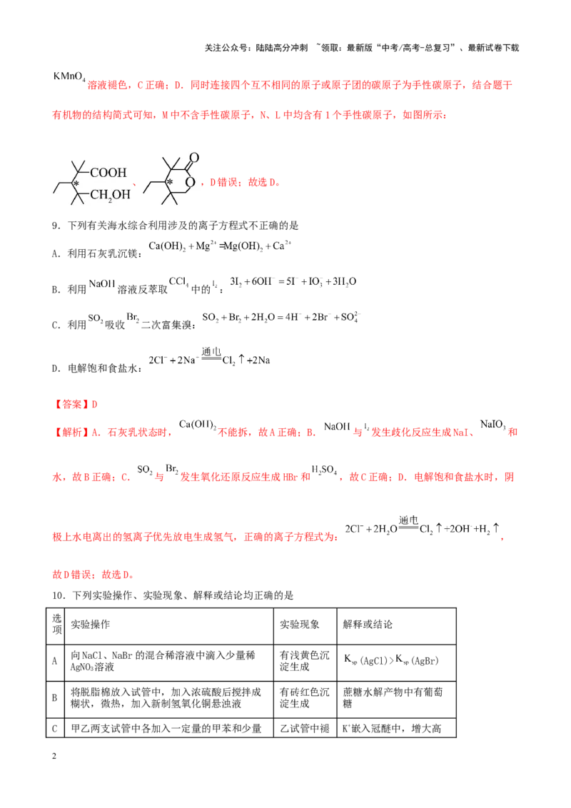 《专练10七道选择题+主观选做有机化学基础题-（解析版）_05-化学-高考总复习_专项复习_2024年_2024年高考化学考前手感保温训练（全国理综卷）_资料》第2页预览