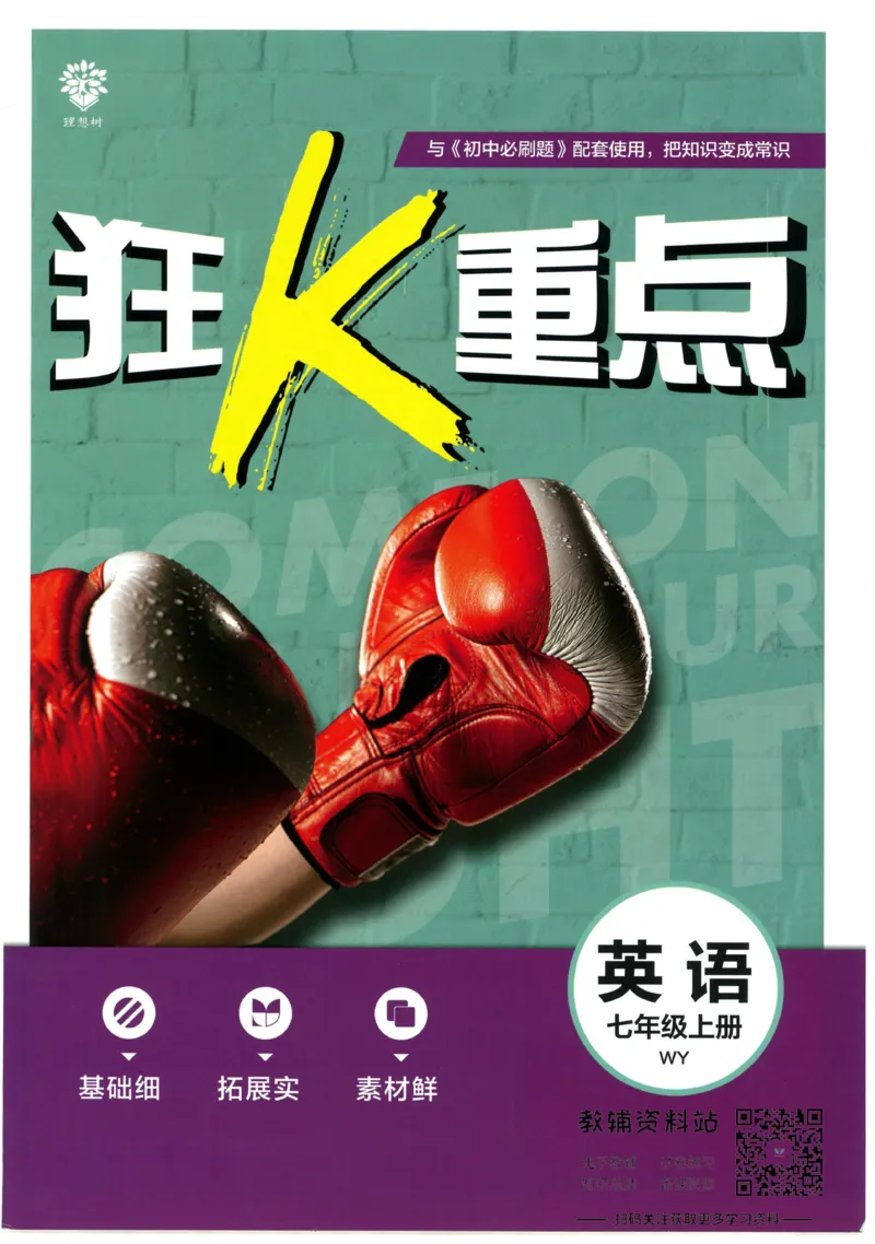 《初中必刷题七年级上册英语外研版狂K重点_2、2025初中必刷题合集_初中必刷题23+24+25上册_2023版》第1页预览