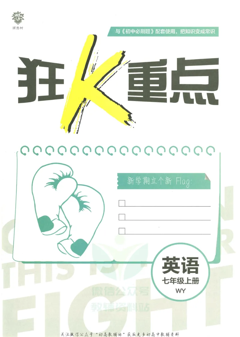 《初中必刷题七年级上册英语外研版狂K重点_2、2025初中必刷题合集_初中必刷题23+24+25上册_2023版》第3页预览