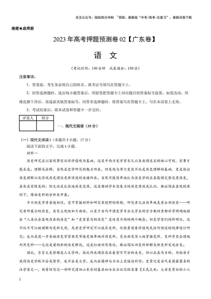 《2023年高考押题预测卷02（广东卷）-语文（考试版）A4_专项复习_2024年_2023年高考押题预测卷01语文_语文-2023年高考押题预测卷02（广东卷）（含考试版、全解全析、参考答案、答题卡）》第1页预览