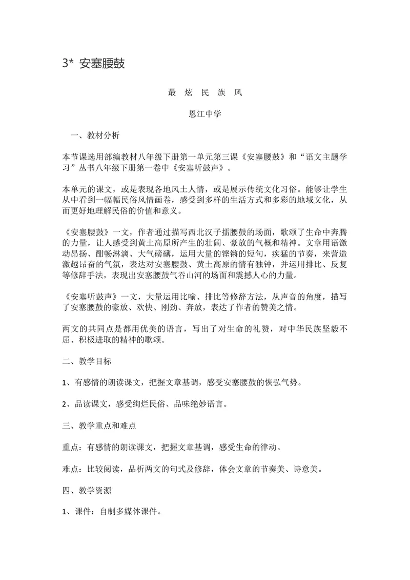 《3安塞腰鼓-部优_初中7-9年级全科优质公开课_初中语文优质公开课_初中语文名师公开课含课件教案（8年级下册）_第一单元_3安塞腰鼓部优》第1页预览