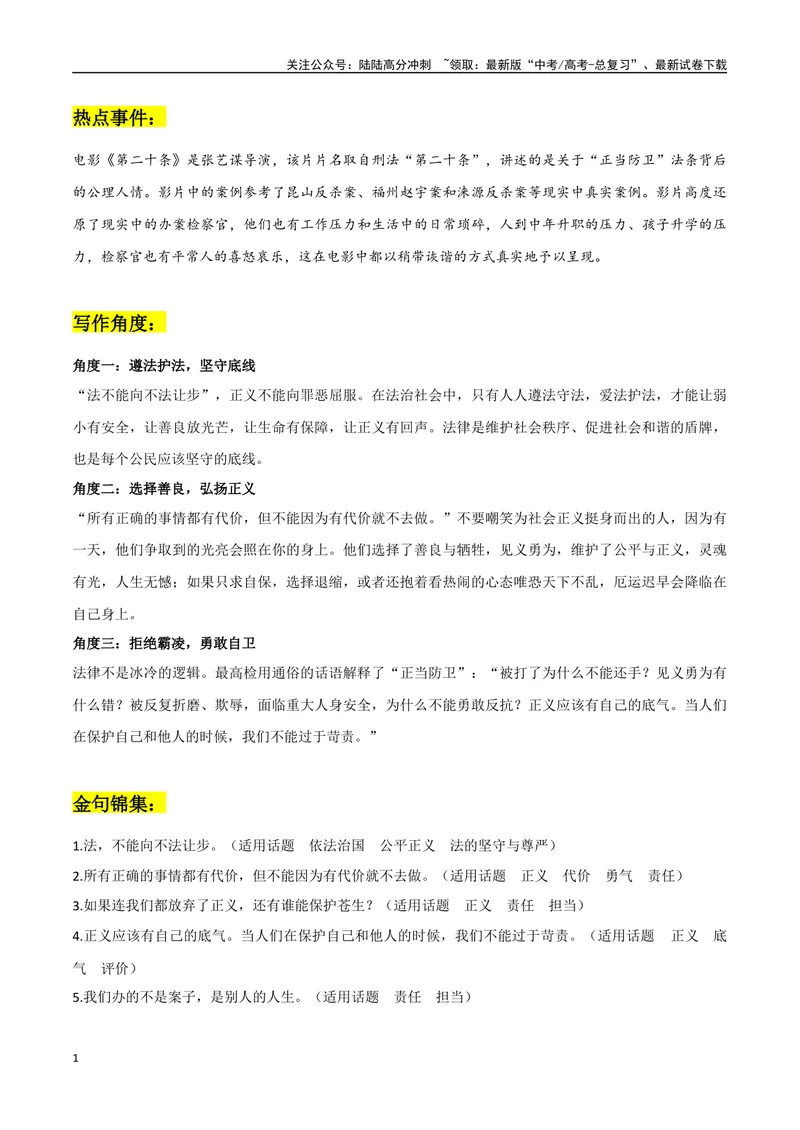 《《第二十条》作文素材整理：热点事件+写作角度+名言金句及应用示例+时评片段+精彩时评文_专项复习_2024年_2024年高考热点作文素材整理_资料》第1页预览