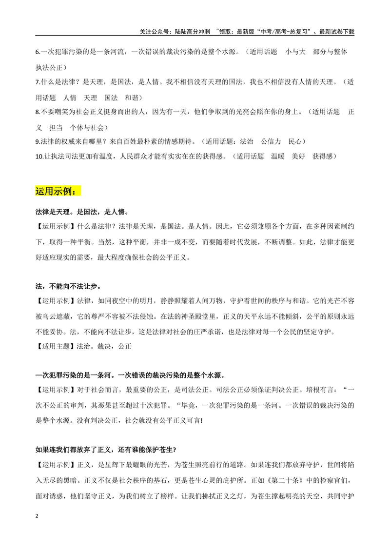 《《第二十条》作文素材整理：热点事件+写作角度+名言金句及应用示例+时评片段+精彩时评文_专项复习_2024年_2024年高考热点作文素材整理_资料》第2页预览