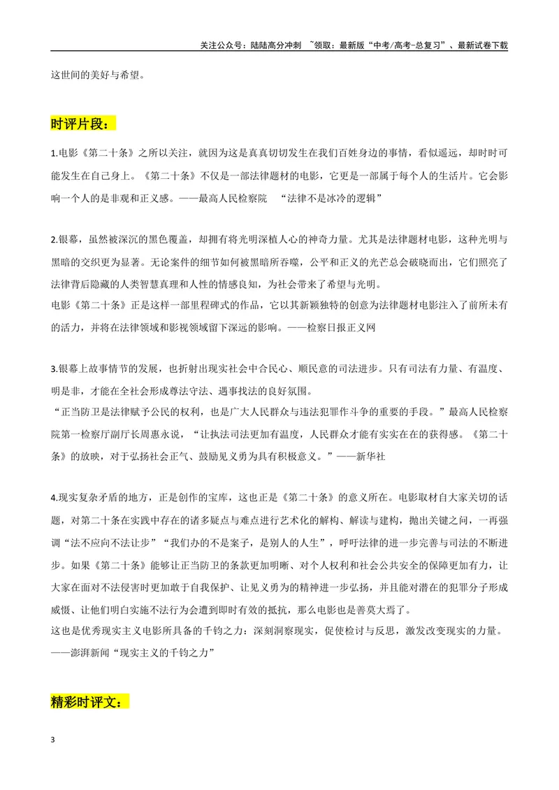 《《第二十条》作文素材整理：热点事件+写作角度+名言金句及应用示例+时评片段+精彩时评文_专项复习_2024年_2024年高考热点作文素材整理_资料》第3页预览