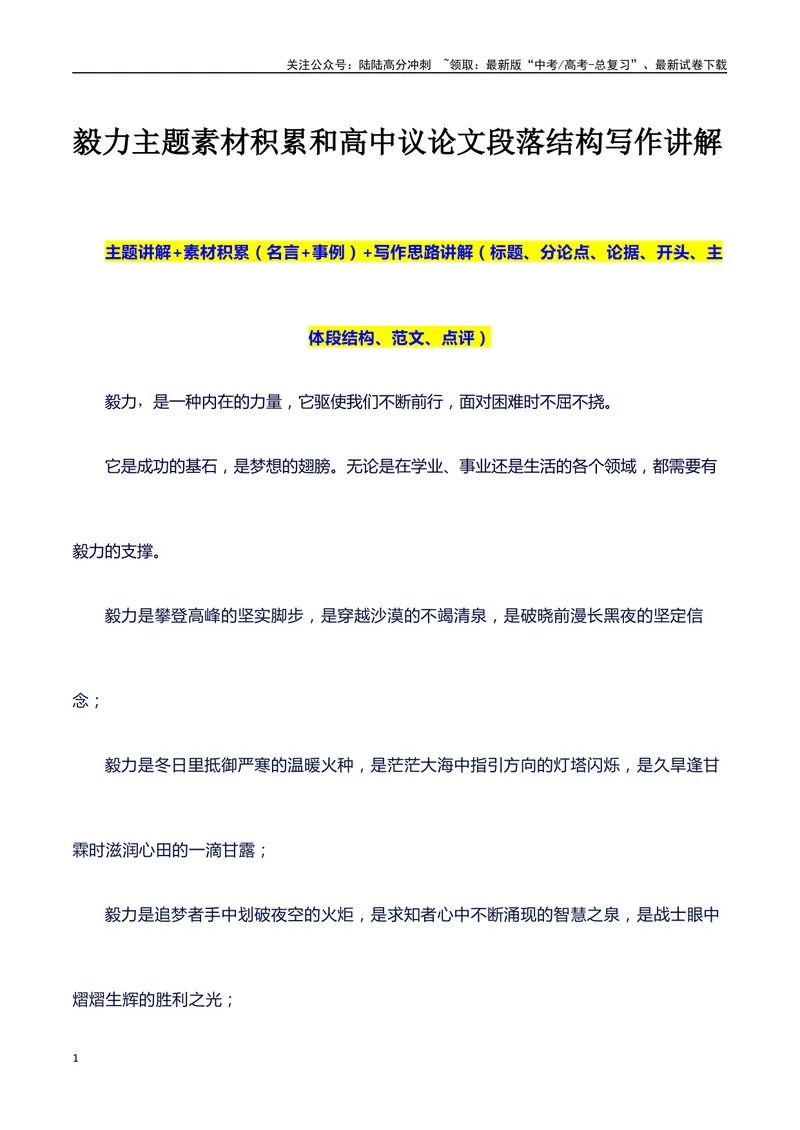 《2024高考提分素材主题毅力+素材+写作思路+开头讲解+主体段结构+范文+点评之高中议论文段落的结构（正反面论证）讲解_专项复习_2024年_2024年高考语文作文写作专项全国通用_资料_1-资料》第1页预览