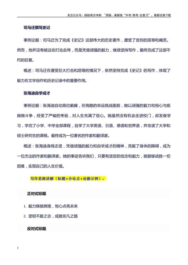 《2024高考提分素材主题毅力+素材+写作思路+开头讲解+主体段结构+范文+点评之高中议论文段落的结构（正反面论证）讲解_专项复习_2024年_2024年高考语文作文写作专项全国通用_资料_1-资料》第7页预览