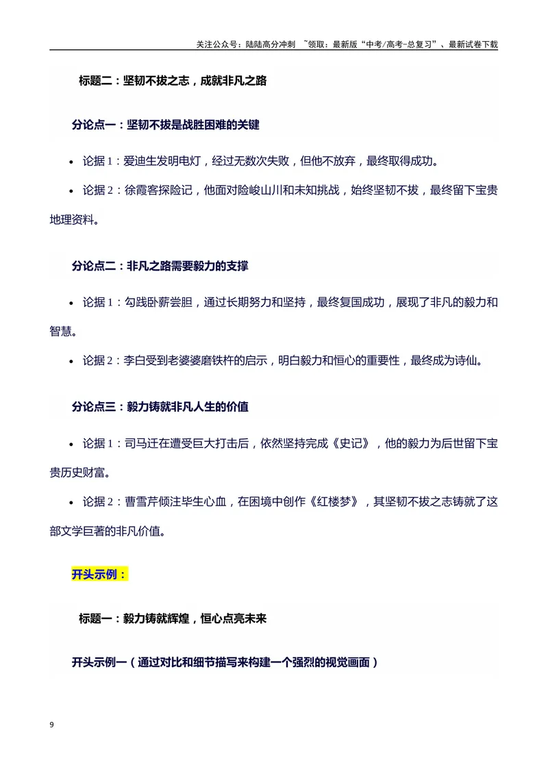《2024高考提分素材主题毅力+素材+写作思路+开头讲解+主体段结构+范文+点评之高中议论文段落的结构（正反面论证）讲解_专项复习_2024年_2024年高考语文作文写作专项全国通用_资料_1-资料》第9页预览