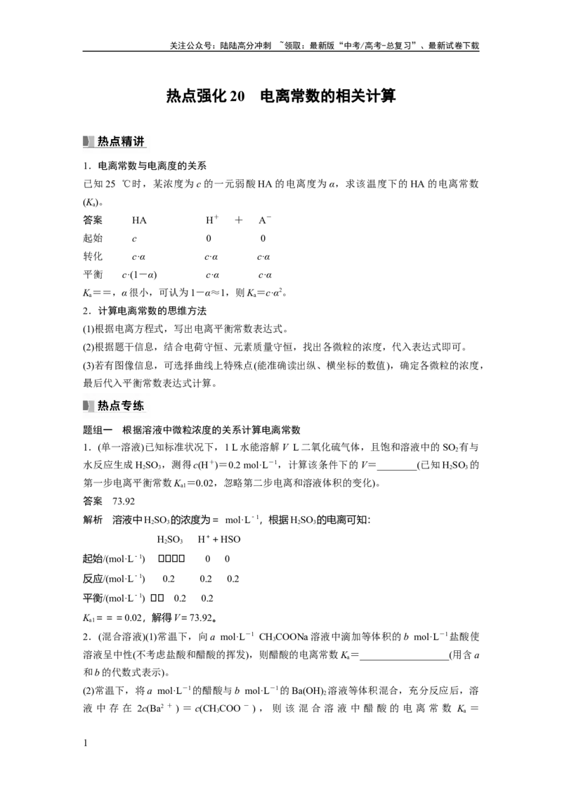 《2024年高考化学一轮复习（新高考版）第9章热点强化20　电离常数的相关计算_05-化学-高考总复习_一轮复习_2024年_2024高考化学大一轮复习课件讲义新人教版知识总结_教师版》第1页预览