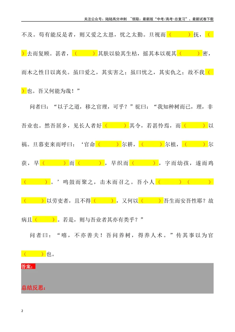 《《种树郭橐驼传》三境一测大通关（错别字+挖空训练+情景式默写+素材运用+达标测）原卷版_专项复习_2024年_2024年高考语文古诗文三境一测通关导学练（全国通用）_资料_1-资料》第2页预览