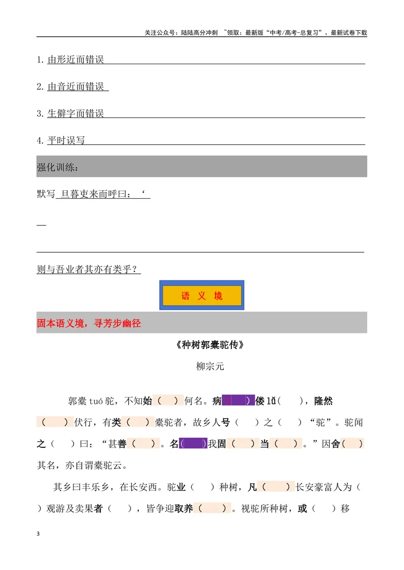 《《种树郭橐驼传》三境一测大通关（错别字+挖空训练+情景式默写+素材运用+达标测）原卷版_专项复习_2024年_2024年高考语文古诗文三境一测通关导学练（全国通用）_资料_1-资料》第3页预览