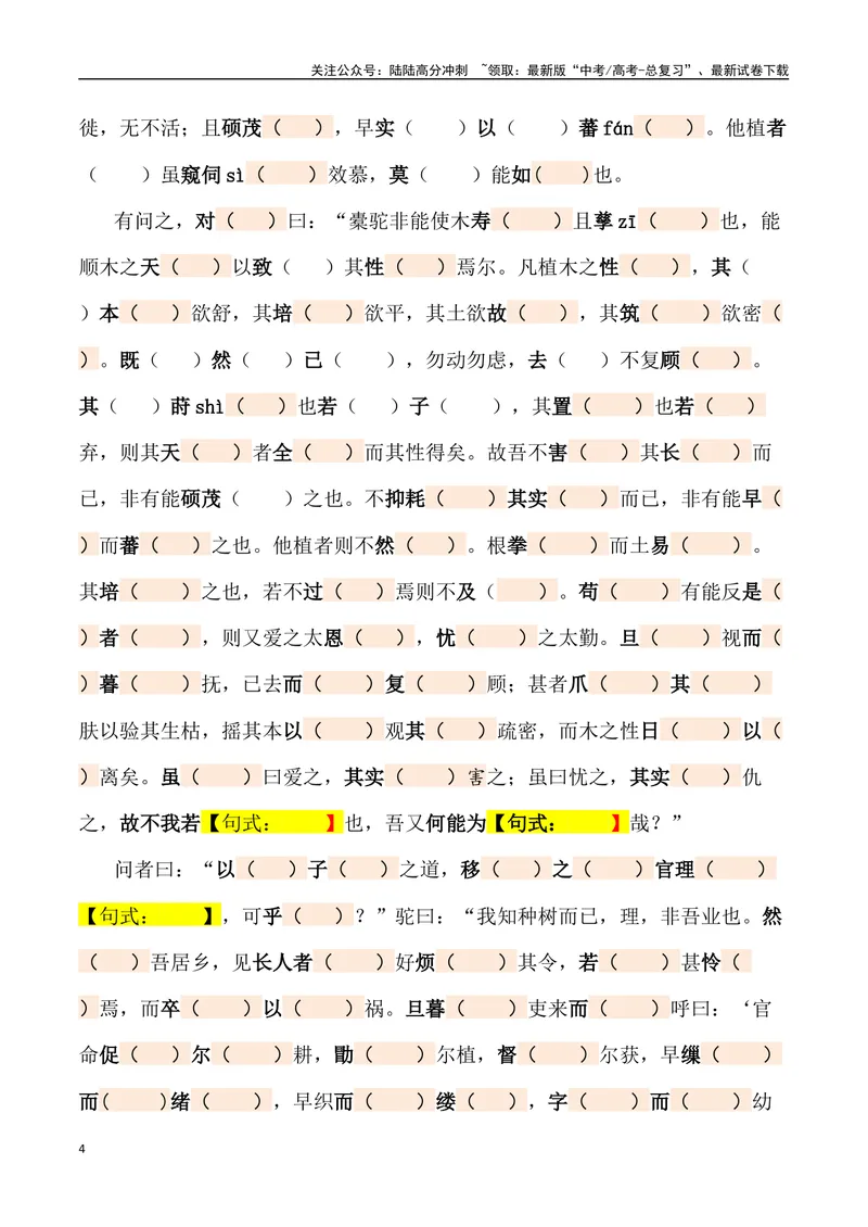 《《种树郭橐驼传》三境一测大通关（错别字+挖空训练+情景式默写+素材运用+达标测）原卷版_专项复习_2024年_2024年高考语文古诗文三境一测通关导学练（全国通用）_资料_1-资料》第4页预览