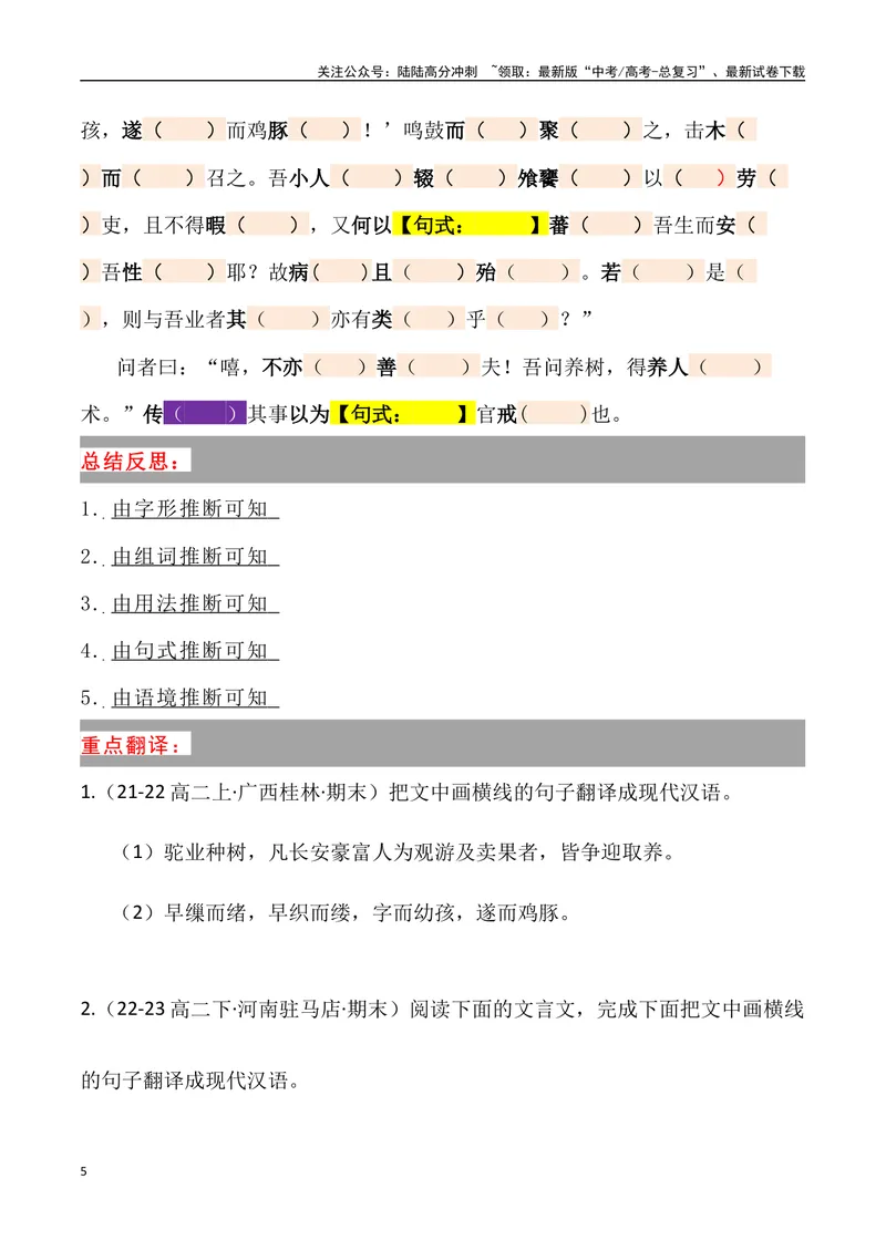 《《种树郭橐驼传》三境一测大通关（错别字+挖空训练+情景式默写+素材运用+达标测）原卷版_专项复习_2024年_2024年高考语文古诗文三境一测通关导学练（全国通用）_资料_1-资料》第5页预览