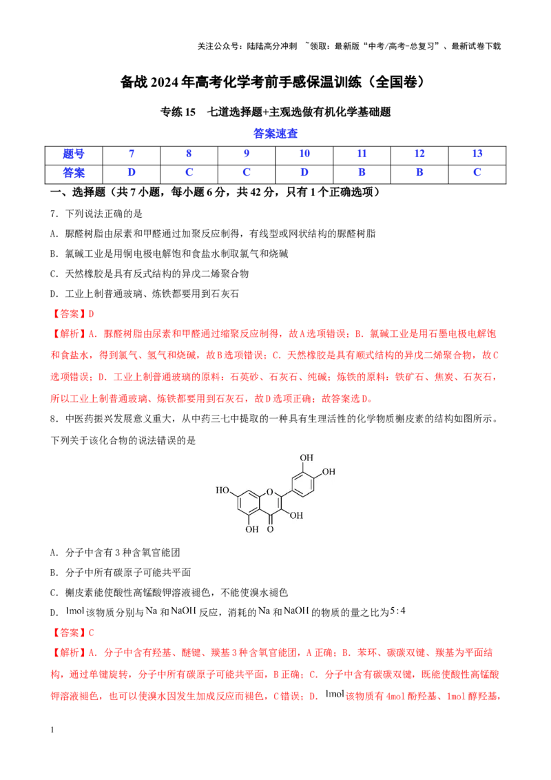 《专练15七道选择题+主观选做有机化学基础题-（解析版）_05-化学-高考总复习_专项复习_2024年_2024年高考化学考前手感保温训练（全国理综卷）_资料》第1页预览