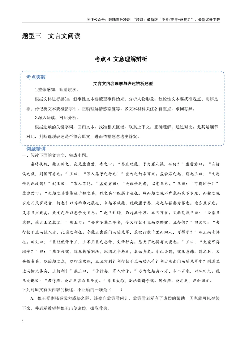 《18（文言文阅读）文意理解辨析（学生版）_专项复习_2025年_2025年高考语文题型全练点对点（新高考地区通用）_资料》第1页预览
