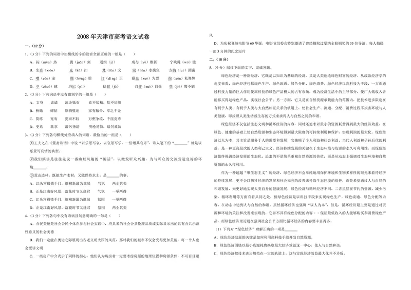 《2008年天津市高考语文试卷_专项复习_2026年-语文专项复习_2008年-2025年语文高考真题_2008-2020年高考_地方卷_天津高考语文07-21_A3word版_PDF版（赠送）》第1页预览