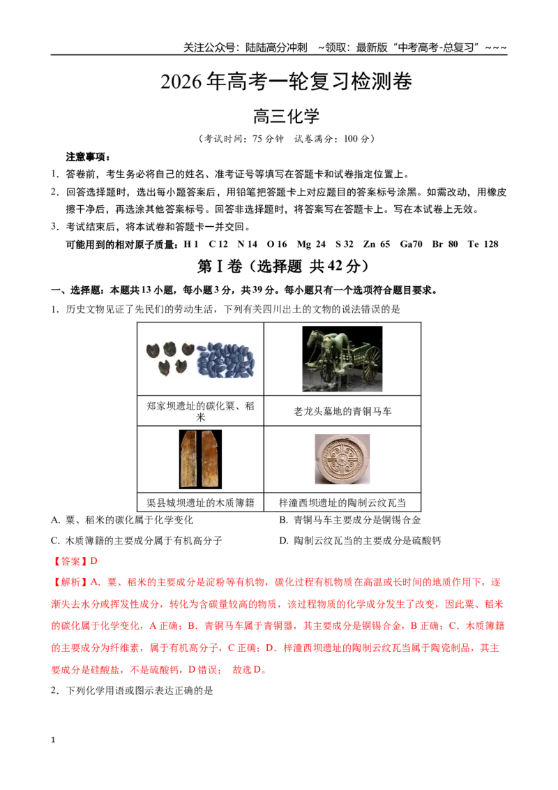 《2026年高考化学一轮复习检测卷（四川卷）（教师版）_05-化学-高考总复习_一轮复习_2026年-化学高考一轮复习_2026年高考化学一轮课件+讲义+练习（四川专用）-G335》第1页预览