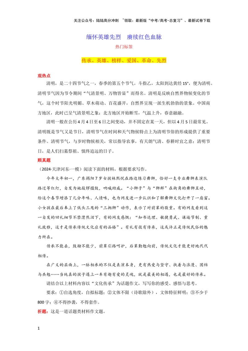 《4月素材缅怀英雄先烈赓续红色血脉_专项复习_2024年_2024新高考语文满分作文素材论题论点论证议论文热点写作_09热点素材+高分实用写作技巧_❤2024年热点素材❤》第1页预览