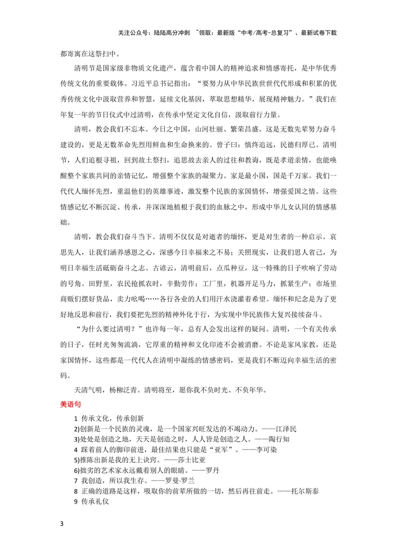 《4月素材缅怀英雄先烈赓续红色血脉_专项复习_2024年_2024新高考语文满分作文素材论题论点论证议论文热点写作_09热点素材+高分实用写作技巧_❤2024年热点素材❤》第3页预览
