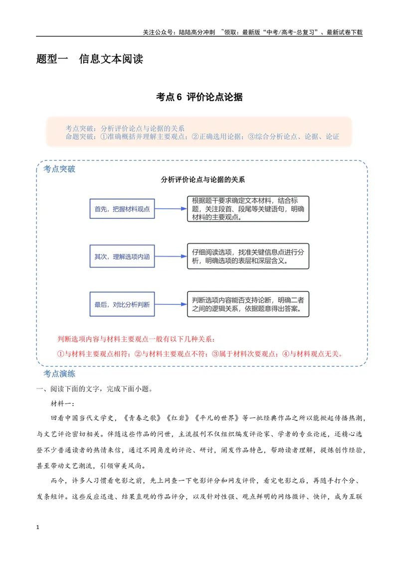 《6（信息文本阅读）评价论点论据（教师版）_专项复习_2025年_2025年高考语文题型全练点对点（新高考地区通用）_资料》第1页预览