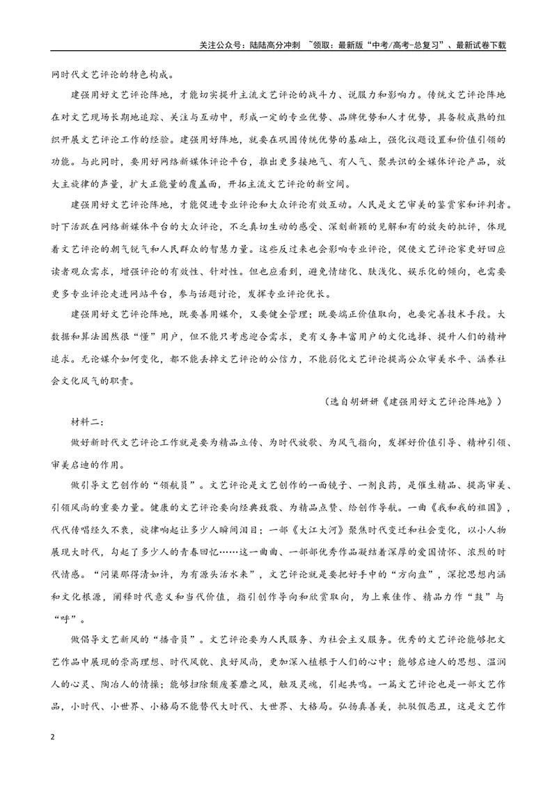 《6（信息文本阅读）评价论点论据（教师版）_专项复习_2025年_2025年高考语文题型全练点对点（新高考地区通用）_资料》第2页预览