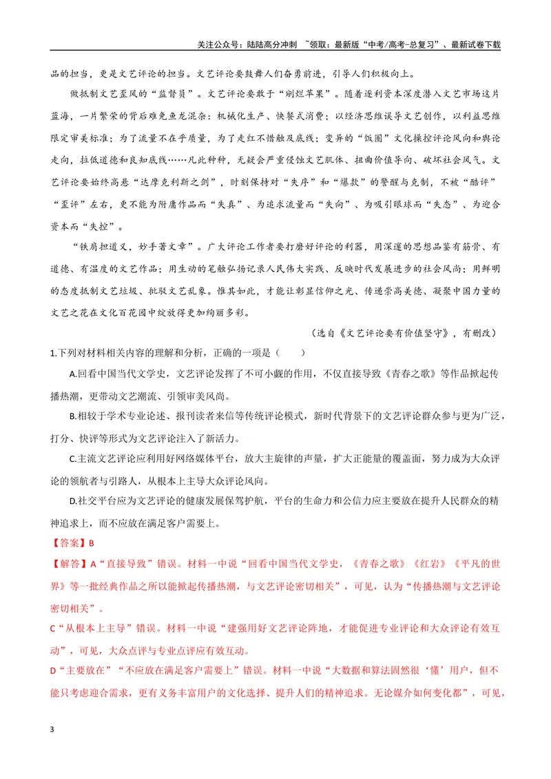 《6（信息文本阅读）评价论点论据（教师版）_专项复习_2025年_2025年高考语文题型全练点对点（新高考地区通用）_资料》第3页预览