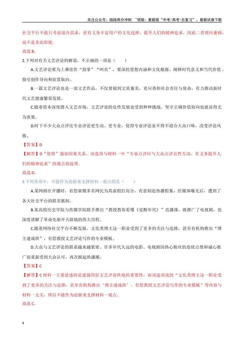 《6（信息文本阅读）评价论点论据（教师版）_专项复习_2025年_2025年高考语文题型全练点对点（新高考地区通用）_资料》第4页预览