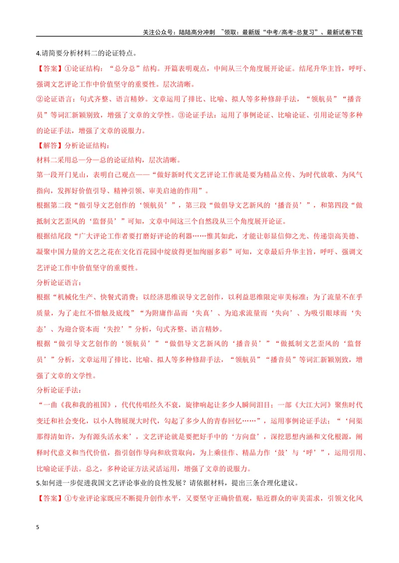 《6（信息文本阅读）评价论点论据（教师版）_专项复习_2025年_2025年高考语文题型全练点对点（新高考地区通用）_资料》第5页预览