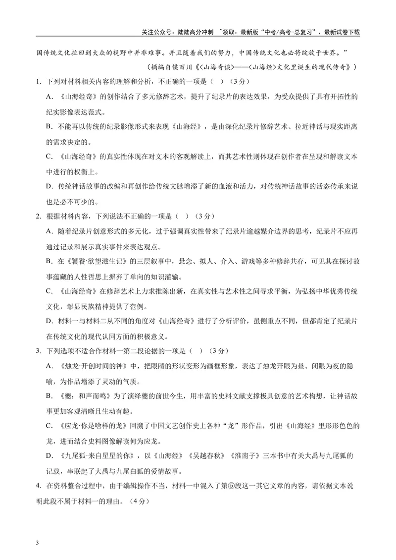 《2025年高考语文二轮复习测试卷（新高考Ⅰ卷02）（学生版）_二轮复习_2025年_2025年高考语文二轮复习课件+讲义+练习（新高考通用）》第3页预览