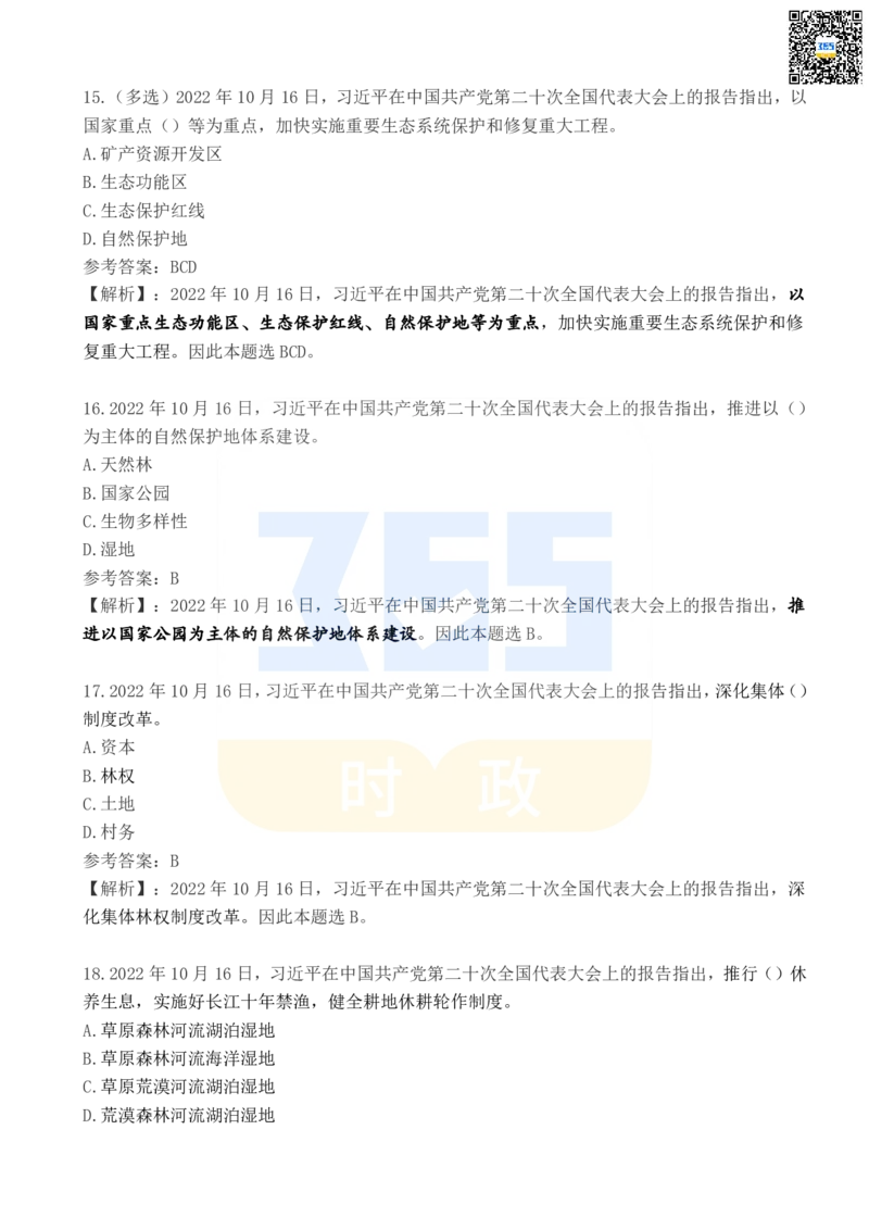 《二十大报告100题（四）_3539.2027北京定向选调_09政治理论考点+重要会议文件+刷题包_重要会议+讲话_重要会议考点+重要讲话_二十大（考点+试题）》第5页预览