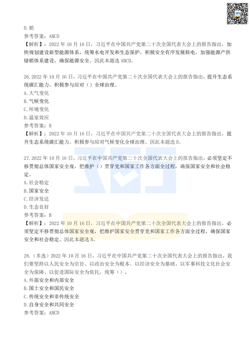 《二十大报告100题（四）_3539.2027北京定向选调_09政治理论考点+重要会议文件+刷题包_重要会议+讲话_重要会议考点+重要讲话_二十大（考点+试题）》第8页预览